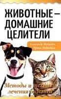 Животные - домашние целители. Методы и техники лечения болезней - А. Медведев, И. Медведева - 2024 год