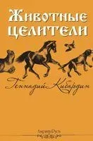 Животные-целители - Геннадий Кибардин - 2024 год