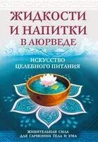 Жидкости и напитки в аюрведе. Искусство целебного питания. Живительная сила для гармонии тела и ума - Сергей Матвеев - 2026 год
