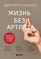 Жизнь без артрита: практическое руководство по избавлению от болей в суставах - Линн Ш. Петерсон - 2025 год