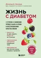 Жизнь с диабетом. 3 ступени к снижению уровня сахара в крови и восстановлению качества жизни - Дональд Д. Хенсруд - 2024 год