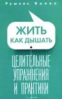Жить как дышать - Блаво Рушель - 2023 год