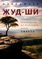Жуд-Ши. Главное руководство по врачебной науке Тибета - Петр Бадмаев - 2024 год