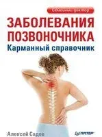 Заболевания позвоночника. Карманный справочник - Алексей Садов - 2025 год