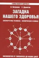 Загадка нашего здоровья. Биоэнергетика человека – космическая и земная. Книга 3. Физиология от Гиппократа до наших дней - Евгений Дерюгин, Валентина Петренко - 2022 год