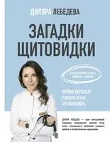 Загадки щитовидки. Почему перестаёт работать и как это исправить - Диляра Лебедева - 2025 год