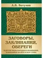 Заговоры, заклинания, обереги и другие виды народного врачевания, основанные на вере в силу слова - А. Ветухов - 2023 год