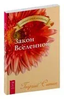 Закон Вселенной - Георгий Сытин - 2012 год