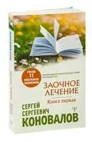 Заочное Лечение. Книга первая - Сергей Коновалов - 2022 год