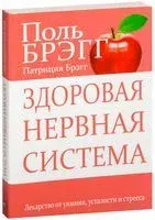 Здоровая нервная система - Патриция Брэгг, Поль Брэгг - 2020 год