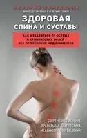 Здоровая спина и суставы. Как избавиться от острых и хронических болей без применения медикаментов - Валерий Передерин - 2023 год