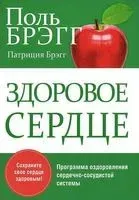Здоровое сердце - Патриция Брэгг, Поль Брэгг - 2017 год