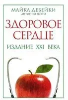Здоровое сердце. Издание XXI века - Антонио Готто - 2014 год