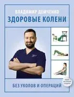 Здоровые колени без уколов и операций - Владимир Демченко - 2025 год