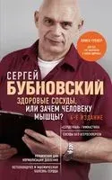 Здоровые сосуды, или Зачем человеку мышцы? - Сергей Бубновский - 2026 год