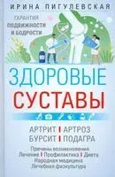 Здоровые суставы. Гарантия подвижности и бодрости - Ирина Пигулевская - 2023 год
