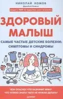 Здоровый малыш. Самые частые детские болезни: симптомы и синдромы - Н. Комов - 2021 год