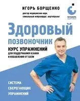 Здоровый позвоночник. Курс упражнений для поддержания осанки и избавления от боли - Игорь Борщенко - 2024 год