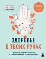 Здоровье в твоих руках. Протоколы рефлексотерапии и самомассажа при 50 заболеваниях - Эмерик Персилье - 2025 год