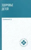 Здоровье детей: учебное пособие - Вера Тульчинская - 2025 год