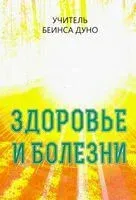 Здоровье и болезни - Петр Дынов - 2023 год