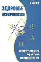 Здоровье и совершенство. Энергетические практики оздоровления - Олег Сагоян - 2017 год