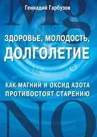 Здоровье, молодость, долголетие. Как магний и оксид азота противостоят старению - Геннадий Гарбузов - 2024 год