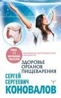 Здоровье органов пищеварения. Информационно-энергетическое Учение. Начальный курс - Сергей Коновалов - 2021 год