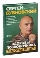 Здоровье позвоночника - Сергей Бубновский - 2025 год