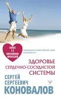Здоровье сердечно-сосудистой системы - Сергей Коновалов - 2024 год