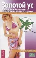 Золотой ус в лечении болезней желудочно-кишечного тракта - Мария Полевая - 2021 год