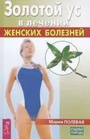 Золотой ус в лечении женских болезней - Мария Полевая - 2021 год