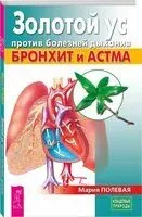 Золотой ус против болезней дыхания. Бронхит и астма - Мария Полевая - 2021 год