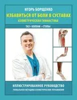 Избавиться от боли в суставах. Изометрическая гимнастика - Игорь Борщенко - 2026 год