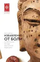 Избавление от боли. Целительные методы восточной медицины - Найган Лю - 2025 год