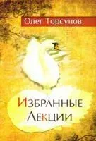 Избранные лекции доктора Торсунова - Олег Торсунов - 2020 год