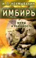 Имбирь. Мифы и реальность - Иван Неумывакин - 2018 год