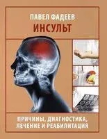 Инсульт. Причины, диагностика, лечение и реабилитация - Павел Фадеев - 2024 год
