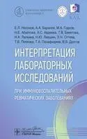 Интерпретация лабораторных исследований при иммуновоспалительных ревматических заболеваниях - А. Баранов, М. Годков, Евгений Насонов - 2025 год