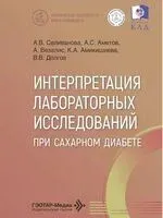 Интерпретация лабораторных исследований при сахарном диабете - А. Аметов, А. Везалис, Анна Селиванова - 2026 год