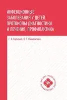 Инфекционные заболевания у детей: протоколы диагностики и лечения, профилактика - О. Кимирилова, Г. Харченко - 2026 год
