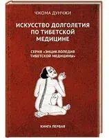 Искусство долголетия по тибетской медицине. Книга 1 - Дунчжи Чжома - 2025 год