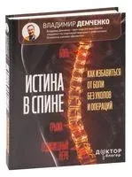 Истина в спине. Как избавиться от боли без уколов и операций - Владимир Демченко - 2023 год