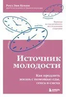 Источник молодости. Как продлить жизнь с помощью еды, секса и смеха. Выводы из масштабного исследования старения - Роуз Энн Кенни - 2023 год