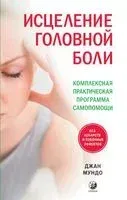 Исцеление головной боли: Комплексная практическая программа самопомощи - Джан Мундо - 2020 год
