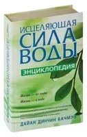 Исцеляющая сила воды. Энциклопедия - 2006 год