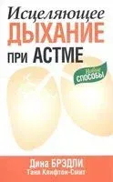 Исцеляющее дыхание при астме - Таня Клифтон-Смит - 2010 год