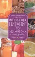 Исцеляющее питание при вирусах. От гриппа до COVID­19 - Ирина Пигулевская - 2020 год