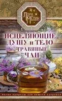 Исцеляющие душу и тело травяные чаи. Магия природы для вашего здоровья - Лора Мелик - 2024 год