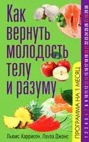 Как вернуть молодость телу и разуму - Льюис Харрисон - 2013 год